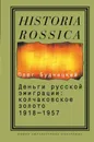 Деньги русской эмиграции. Колчаковское золото. 1918-1957 - Будницкий Олег Витальевич