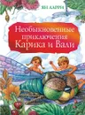 Необыкновенные приключения Карика и Вали - Ларри Ян Леопольдович