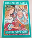 Изумрудная книга лучших сказок мира - Галина Шалаева