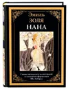 Нана. Эмиль Золя. Подарочное иллюстрированное издание с закладкой ляссе. - Золя Эмиль