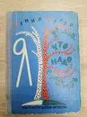 Я знаю что надо придумать .Агния Барто. - Агния Барто