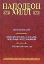Наполеон Хилл: Думай и богатей: Добивайся успеха и богатей, используя силу убеждения: Ключи к богатству - Наполеон Хилл