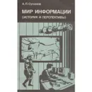 Мир информации (история и перспективы) - Суханов А. П.