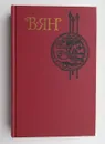 В. Ян. Собрание сочинений в четырех томах. Том 3 - В. Ян