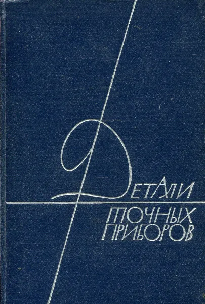 Обложка книги Детали точных приборов, О. Рихтер, Р. Фосс, Ф. Коцер