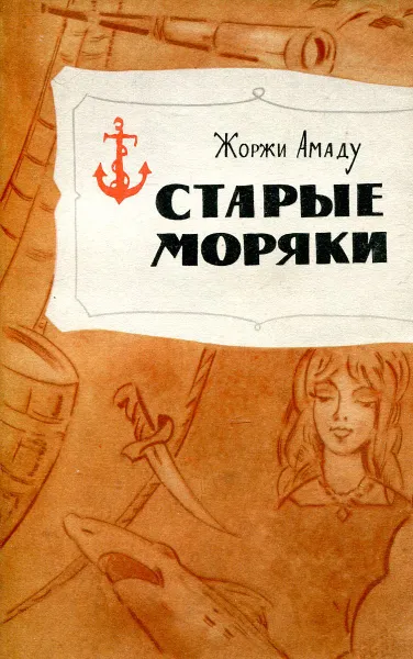 Обложка книги Старые моряки, Жоржи Амаду