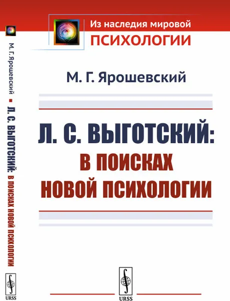 Обложка книги Л.С.Выготский: В поисках новой психологии / Изд.стереотип., Ярошевский М.Г.