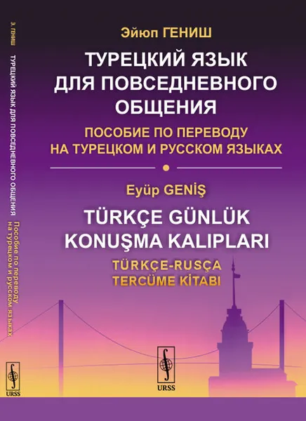 Обложка книги Турецкий язык для повседневного общения: Пособие по переводу на турецком и русском языках / Изд.стереотип., Гениш Э.