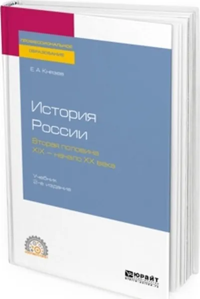 Обложка книги История России. Вторая половина XIX — начало ХХ века. Учебник для СПО, Князев Е. А.