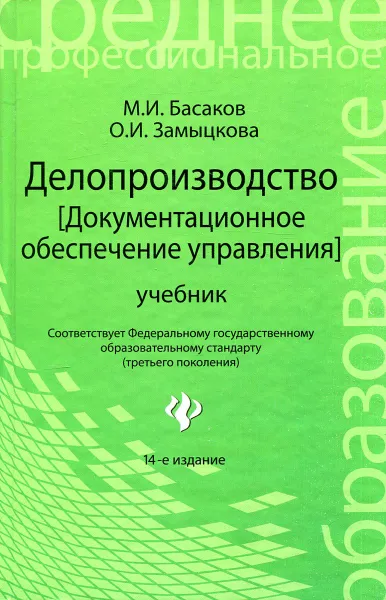 Обложка книги Делопроизводство (документационное обеспечение управления), М.И. Басаков, О.И. Замыцкова