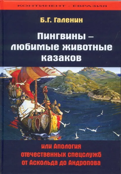 Обложка книги Пингвины - любимые животные казаков,  или Апология отечественных спецслужб от Аскольда до Андропова, Б.Г.Галенин