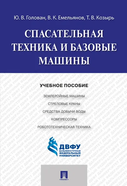 Обложка книги Спасательная техника и базовые машины. Учебное пособие, Голован Ю.В.