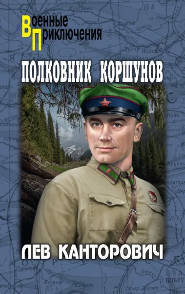 Обложка книги Полковник Коршунов, Лев Канторович