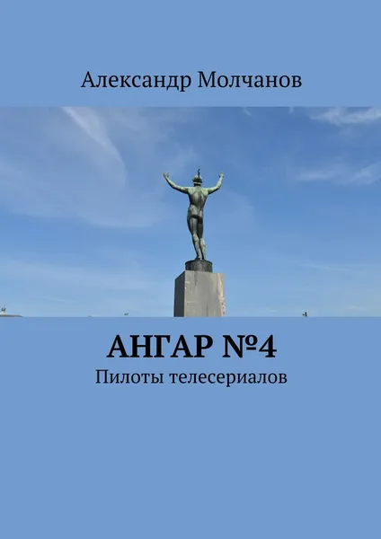 Обложка книги Ангар № 4, Александр Молчанов