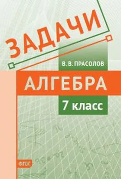 Обложка книги Задачи по алгебре. 7 класс., Прасолов В.В.
