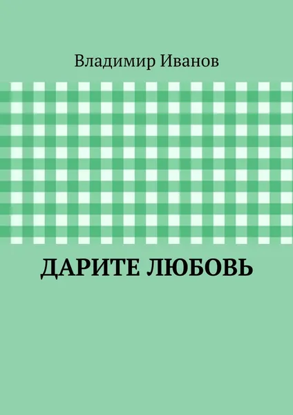 Обложка книги Дарите любовь, Владимир Иванов