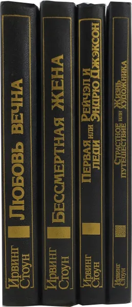 Обложка книги Ирвинг Стоун. Собрание сочинений (комплект из 4 книг), Ирвинг Стоун