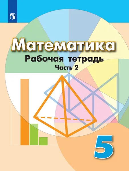 Обложка книги Математика. 5 класс. Рабочая тетрадь. В 2 частях. Часть 2, Лариса Рослова,Людмила Кузнецова,Евгений Бунимович