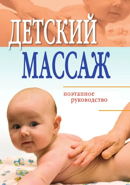 Обложка книги Детский массаж: поэтапное руководство, Е.Л. Исаева