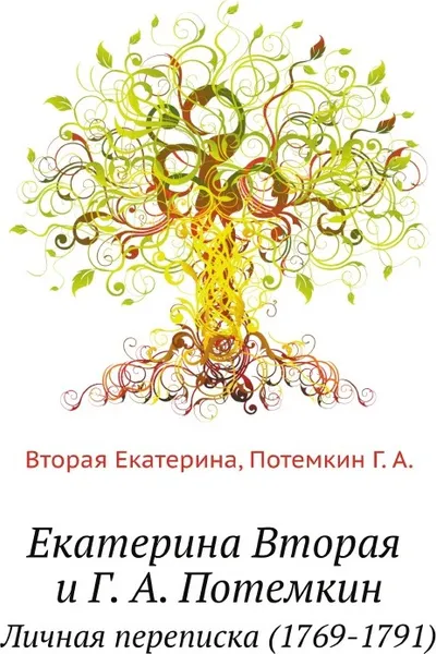 Обложка книги Екатерина Вторая и Г. А. Потемкин. Личная переписка (1769-1791), Екатерина Вторая