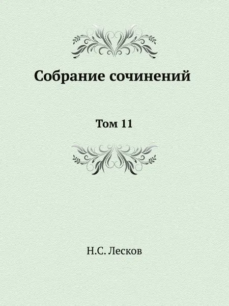 Обложка книги Собрание сочинений. Том 11, Н. Лесков