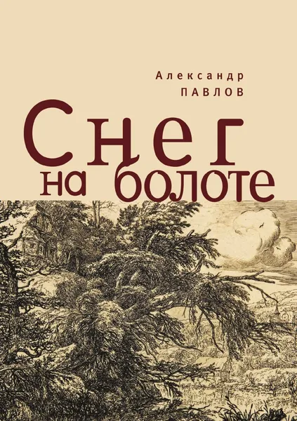 Обложка книги Снег на болоте, А. Павлов