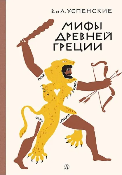 Обложка книги Мифы Древней Греции, Лев и Всеволод Успенские