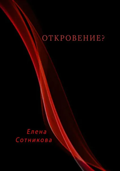 Обложка книги Откровение, Елена  Сотникова