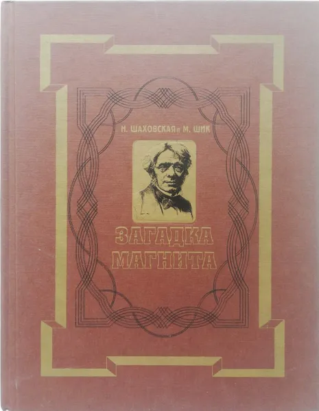 Обложка книги Загадка магнита. Майкл Фарадей. Повесть о жизни и трудах маленького переплетчика, ставшего великим, Н. Шаховская, М. Шик