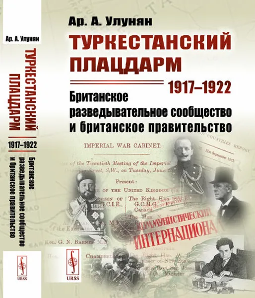 Обложка книги Туркестанский плацдарм. 1917-1922. Британское разведывательное сообщество и британское правительство, Ар. А. Улунян