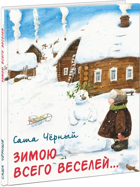 Обложка книги Зимою всего веселей, С. Черный