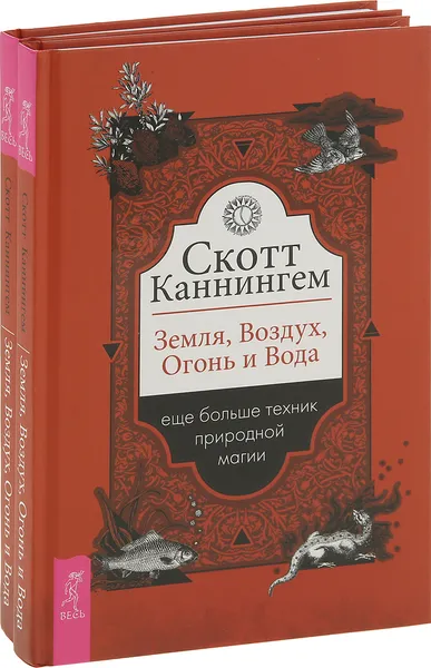 Обложка книги Земля, Воздух, Огонь и Вода (комплект  из 2 книг), Каннингем Скотт