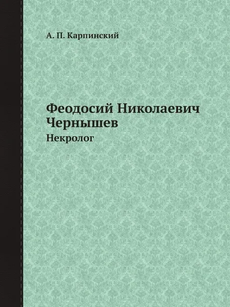 Обложка книги Феодосий Николаевич Чернышев. Некролог, А. П. Карпинский