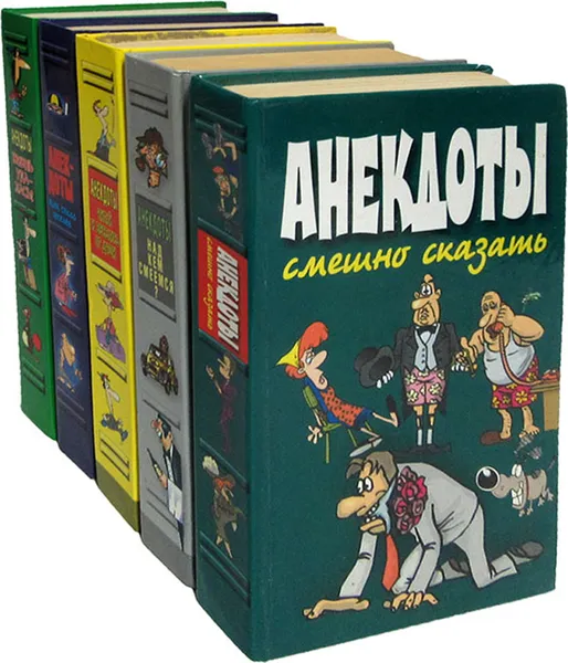 Обложка книги Анекдоты (комплект из 5 книг), Белов В.Н.