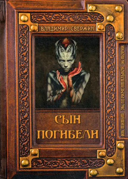 Обложка книги Сын погибели, Свержин В.М.