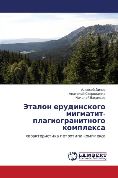 Обложка книги Etalon Erudinskogo Migmatit-Plagiogranitnogo Kompleksa, Diner Aleksey, Storozhenka Anatoliy, Vasil'ev Nikolay