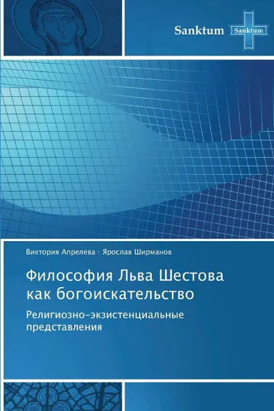 Обложка книги Filosofiya L'Va Shestova Kak Bogoiskatel'stvo, Apreleva Viktoriya, Shirmanov Yaroslav