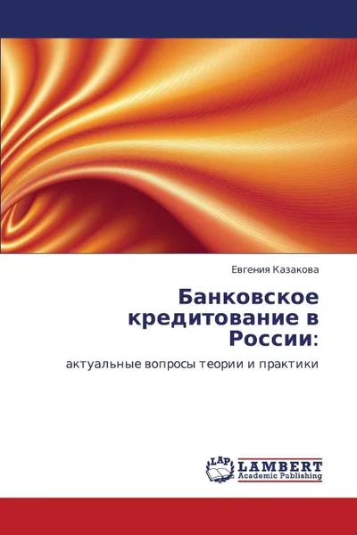 Обложка книги Bankovskoe Kreditovanie V Rossii, Kazakova Evgeniya