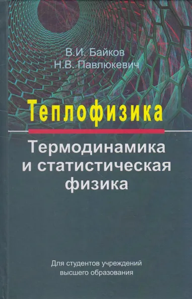 Обложка книги Теплофизика (в 2-х книгах), Байков Валентин Иванович