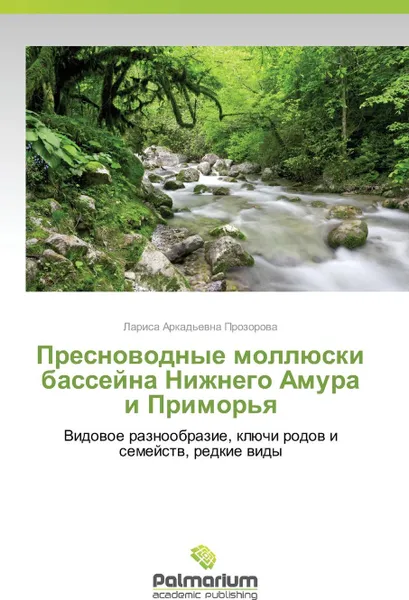 Обложка книги Presnovodnye Mollyuski Basseyna Nizhnego Amura I Primor'ya, Prozorova Larisa Arkad'evna