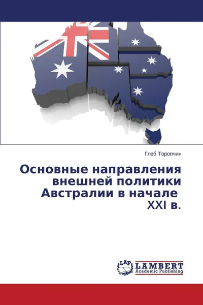 Обложка книги Osnovnye napravleniya vneshney politiki Avstralii v nachale XXI v., Toropchin Gleb