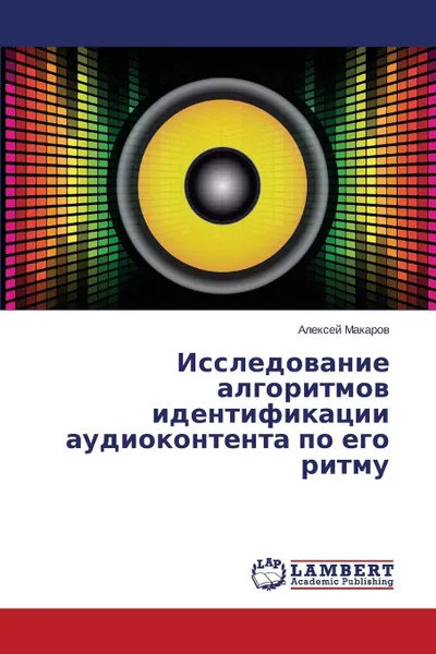 Обложка книги Issledovanie Algoritmov Identifikatsii Audiokontenta Po Ego Ritmu, Makarov Aleksey