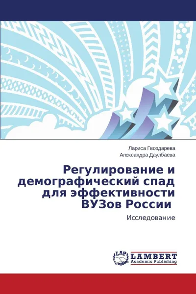 Обложка книги Regulirovanie i demograficheskiy spad dlya effektivnosti VUZov Rossii, Gvozdareva Larisa, Daulbaeva Aleksandra