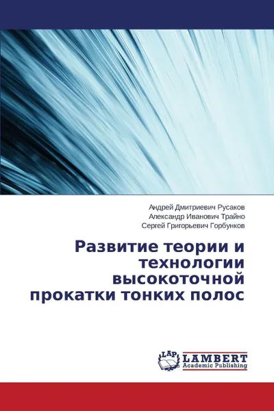 Обложка книги Razvitie teorii i tekhnologii vysokotochnoy prokatki tonkikh polos, Rusakov Andrey Dmitrievich, Trayno Aleksandr Ivanovich, Gorbunkov Sergey Grigor'evich