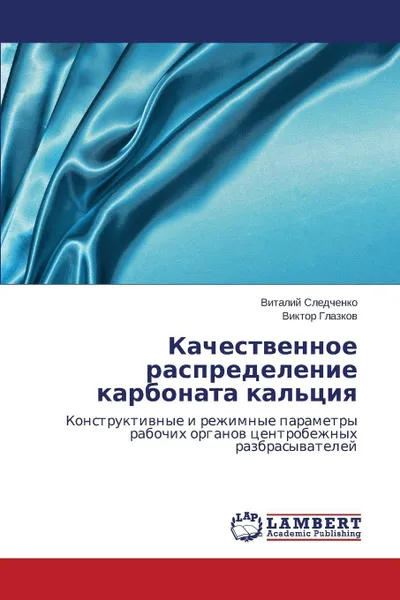 Обложка книги Kachestvennoe Raspredelenie Karbonata Kal'tsiya, Sledchenko Vitaliy, Glazkov Viktor