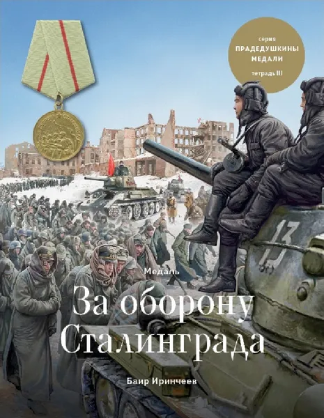 Обложка книги Медаль за оборону Сталинграда, Иринчеев Баир Климентьевич