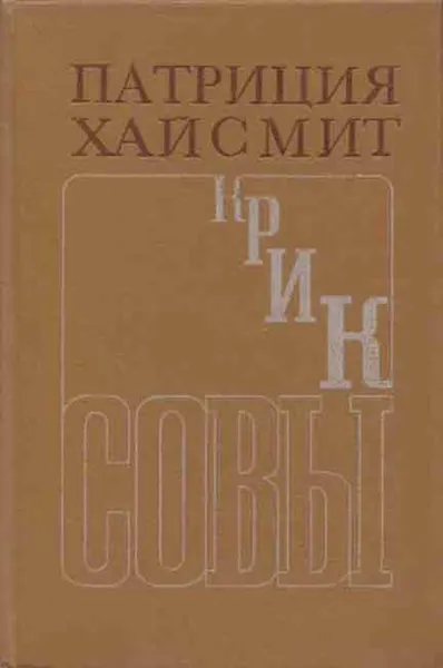 Обложка книги Крик совы, Патриция Хайсмит