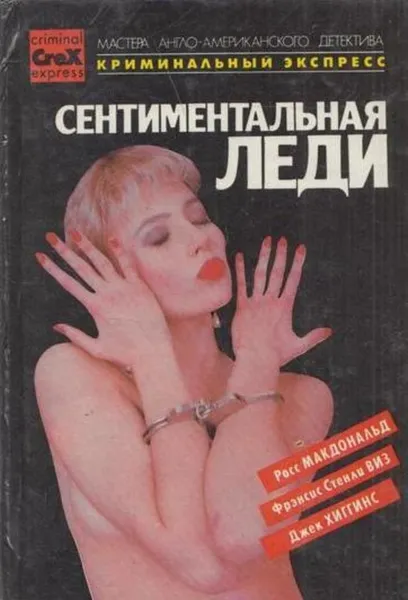 Обложка книги Сентиментальная леди, Росс Макдональд