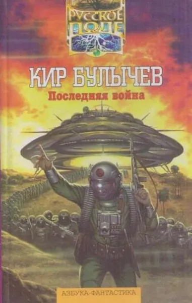 Обложка книги Последняя война, Булычев К.