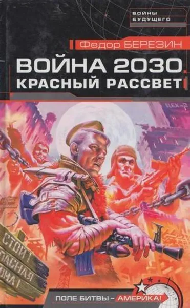 Обложка книги Война 2030. Красный рассвет, Федор Березин